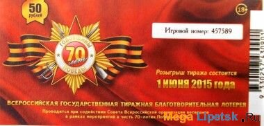 Розыгрыш лотерейных билетов в честь 70-летия Победы в ВОВ