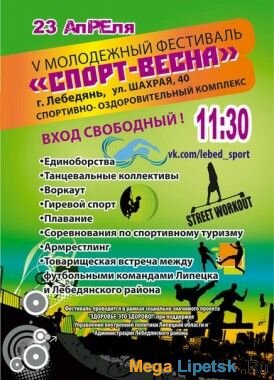 Молодежный Фестиваль "Спорт-Весна" в г. Лебедянь