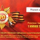 Розыгрыш лотерейных билетов в честь 70-летия Победы в ВОВ